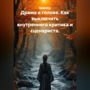 Драма в голове. Как выключить внутреннего критика и сценариста.