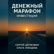 Денежный марафон. Инвестиции