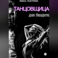 (Не) винная танцовщица для бандита