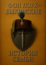 ФОН ЛОРХ – БЫКОВСКИЕ. История семьи