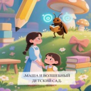 Маша и волшебный детский сад