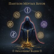 Пантеон мёртвых Богов