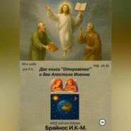 Две книги Откровение и два Апостола Иоанна