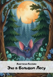 Эхо в большом лесу