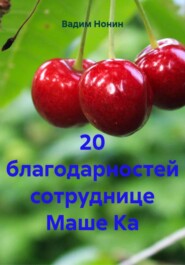 20 благодарностей сотруднице Маше Ка