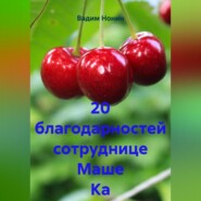 20 благодарностей сотруднице Маше Ка