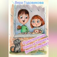 Приключения Нины и Марика (книга первая)