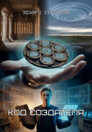 Код Создателя