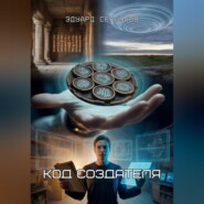 Код Создателя