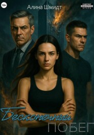 Бесконечный побег