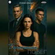 Бесконечный побег