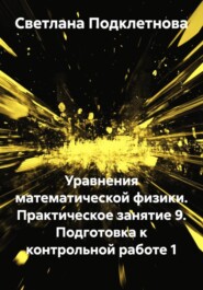Уравнения математической физики. Практическое занятие 9. Подготовка к контрольной работе 1
