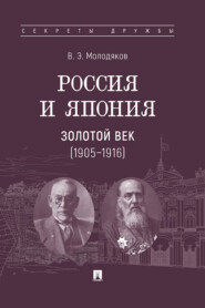 Россия и Япония: золотой век (1905–1916)
