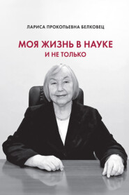 Моя жизнь в науке и не только