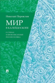 Мир в калейдоскопе: о стихах и прозе писателей России XXI века