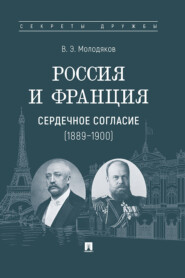 Россия и Франция: сердечное согласие (1889–1900)