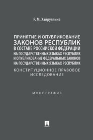 Принятие и опубликование законов республик в составе РФ на государственных языках республик: конституционное правовое исследование