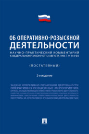 Научно-практический комментарий к Федеральному закону от 12 августа 1995 г. № 114-ФЗ «Об оперативно-розыскной деятельности» (постатейный)