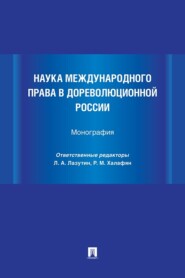 Наука международного права в дореволюционной России