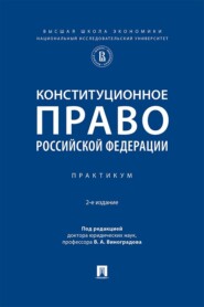 Конституционное право Российской Федерации. Практикум