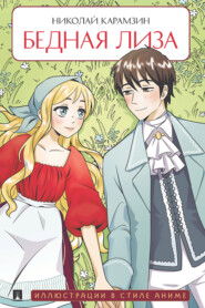 Бедная Лиза. Повесть (Иллюстрации в стиле аниме)