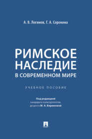 Римское наследие в современном мире