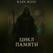 Книга вторая – «Цикл памяти»
