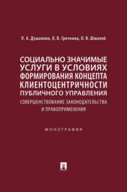 Социально значимые услуги в условиях формирования концепта клиентоцентричности публичного управления