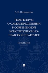 Референдум о самоопределении в современной конституционно-правовой практике