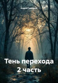 Тень перехода 2 часть