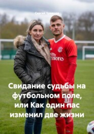 Свидание судьбы на футбольном поле, или Как один пас изменил две жизни