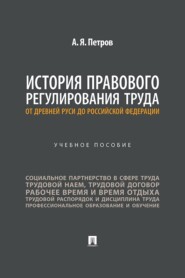История правового регулирования труда: от Древней Руси до Российской Федерации