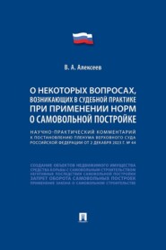 Научно-практический комментарий к пост. ПВС РФ «О некоторых вопросах, возникающих в судебной практике при применении норм о самовольной постройке»