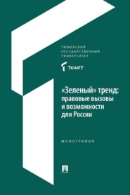 «Зеленый» тренд: правовые вызовы и возможности для России