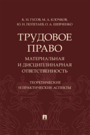 Трудовое право: материальная и дисциплинарная ответственность. Теоретические и практические аспекты