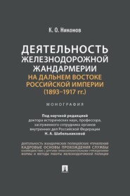 Деятельность железнодорожной жандармерии на Дальнем Востоке Российской империи (1893–1917 гг.)
