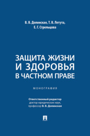 Защита жизни и здоровья в частном праве