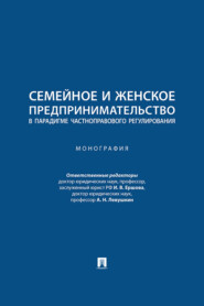 Семейное и женское предпринимательство в парадигме частноправового регулирования