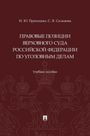 Правовые позиции Верховного Суда Российской Федерации по уголовным делам