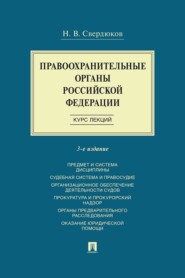 Правоохранительные органы Российской Федерации. Курс лекций