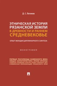 Этническая история Рязанской земли в древности и раннем Средневековье: опыт междисциплинарного синтеза