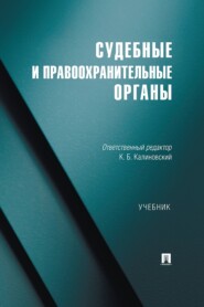 Судебные и правоохранительные органы