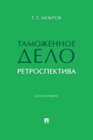 Таможенное дело. Ретроспектива