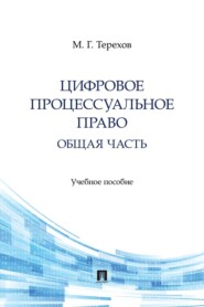 Цифровое процессуальное право. Общая часть