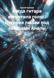Когда гитара встретила голос. История любви под звёздами Анапы