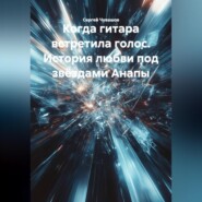 Когда гитара встретила голос. История любви под звёздами Анапы.