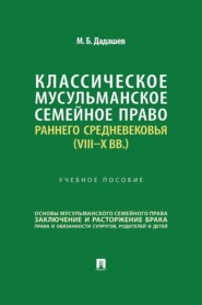 Классическое мусульманское семейное право раннего Средневековья (VIII–X вв.)
