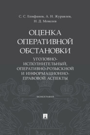 Оценка оперативной обстановки (уголовно-исполнительный, оперативно-розыскной и информационно-правовой аспекты)