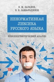 Ненормативная лексика русского языка: юрислингвистический анализ