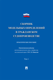 Сборник модельных определений в гражданском судопроизводстве. Том 1